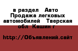  в раздел : Авто » Продажа легковых автомобилей . Тверская обл.,Кашин г.